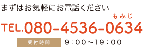 電話番号080-4536-0634